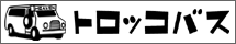 �g���b�R�o�X
